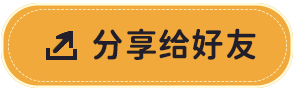 分享给好友